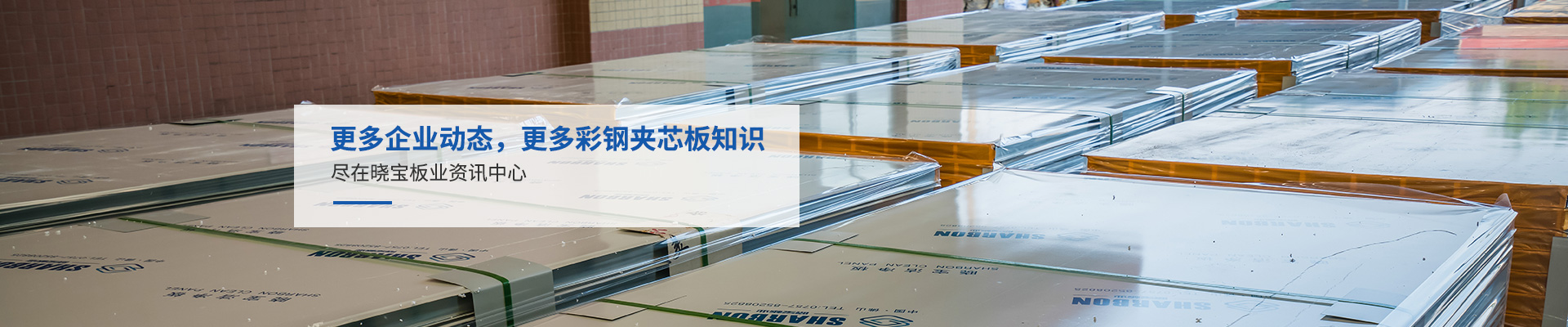 金曉寶凈化彩板更多企業(yè)動態(tài)，更多彩鋼夾芯板知識